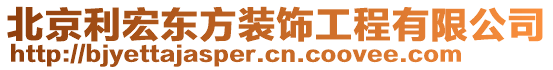 北京利宏東方裝飾工程有限公司