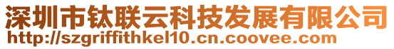 深圳市鈦聯云科技發展有限公司