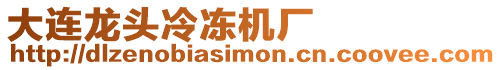 大連龍頭冷凍機廠