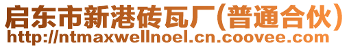 啟東市新港磚瓦廠(普通合伙)