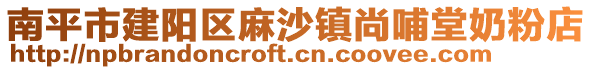 南平市建陽區(qū)麻沙鎮(zhèn)尚哺堂奶粉店