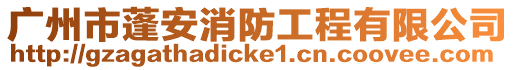 廣州市蓬安消防工程有限公司