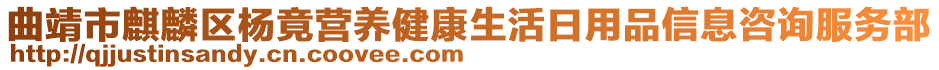 曲靖市麒麟?yún)^(qū)楊竟?fàn)I養(yǎng)健康生活日用品信息咨詢服務(wù)部