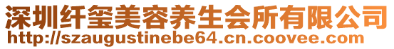 深圳纖璽美容養(yǎng)生會(huì)所有限公司