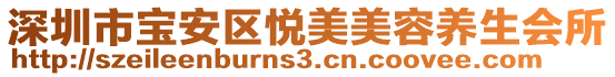 深圳市寶安區(qū)悅美美容養(yǎng)生會(huì)所