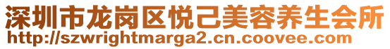 深圳市龍崗區(qū)悅己美容養(yǎng)生會所