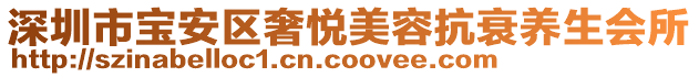 深圳市寶安區(qū)奢悅美容抗衰養(yǎng)生會(huì)所