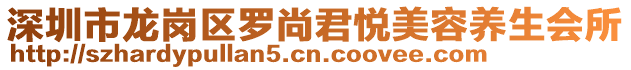 深圳市龍崗區(qū)羅尚君悅美容養(yǎng)生會(huì)所