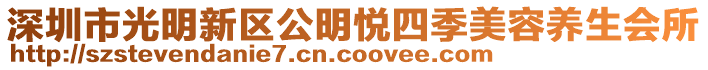 深圳市光明新區(qū)公明悅四季美容養(yǎng)生會(huì)所