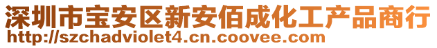 深圳市寶安區(qū)新安佰成化工產(chǎn)品商行