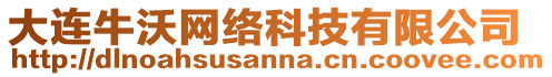 大連牛沃網(wǎng)絡(luò)科技有限公司