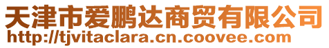 天津市愛鵬達商貿有限公司