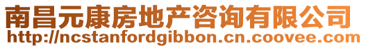 南昌元康房地產(chǎn)咨詢有限公司