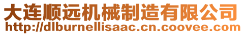 大連順遠機械制造有限公司