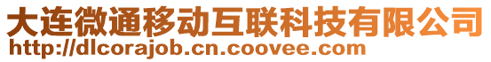 大連微通移動(dòng)互聯(lián)科技有限公司