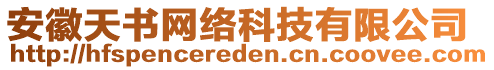 安徽天書網(wǎng)絡(luò)科技有限公司