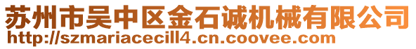 蘇州市吳中區金石誠機械有限公司