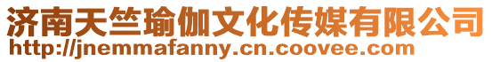 濟南天竺瑜伽文化傳媒有限公司