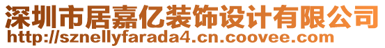 深圳市居嘉億裝飾設計有限公司