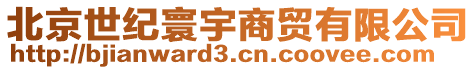 北京世紀寰宇商貿有限公司