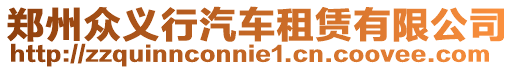 鄭州眾義行汽車租賃有限公司