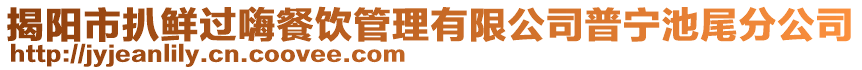 揭陽市扒鮮過嗨餐飲管理有限公司普寧池尾分公司