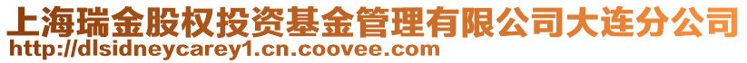 上海瑞金股權(quán)投資基金管理有限公司大連分公司