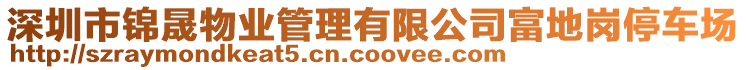 深圳市錦晟物業(yè)管理有限公司富地崗?fù)＼噲?chǎng)