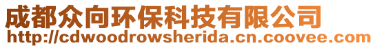 成都眾向環(huán)保科技有限公司