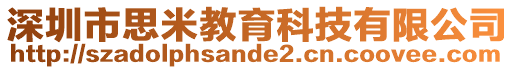 深圳市思米教育科技有限公司