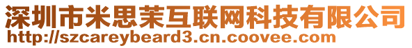 深圳市米思茉互聯(lián)網(wǎng)科技有限公司