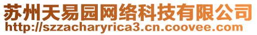 蘇州天易園網(wǎng)絡(luò)科技有限公司