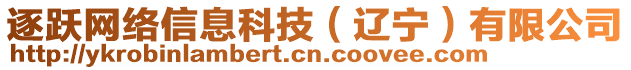 逐躍網(wǎng)絡(luò)信息科技（遼寧）有限公司