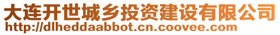 大連開(kāi)世城鄉(xiāng)投資建設(shè)有限公司