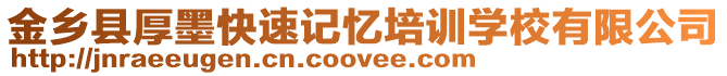 金鄉(xiāng)縣厚墨快速記憶培訓(xùn)學(xué)校有限公司