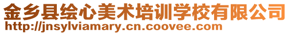 金鄉(xiāng)縣繪心美術(shù)培訓(xùn)學(xué)校有限公司