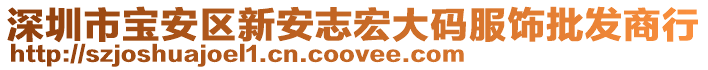 深圳市寶安區(qū)新安志宏大碼服飾批發(fā)商行