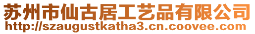 蘇州市仙古居工藝品有限公司