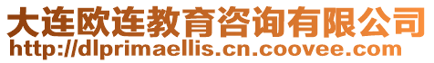 大連歐連教育咨詢有限公司