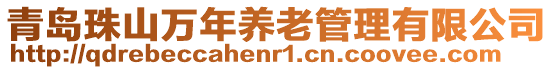 青島珠山萬年養老管理有限公司