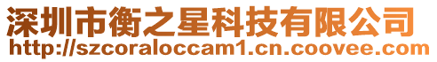 深圳市衡之星科技有限公司