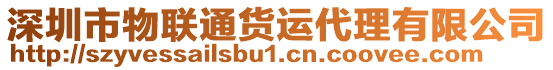 深圳市物聯(lián)通貨運代理有限公司