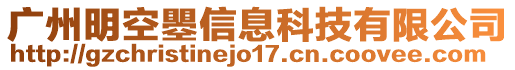 廣州明空瞾信息科技有限公司