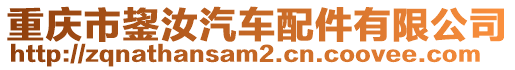 重慶市鋆汝汽車配件有限公司