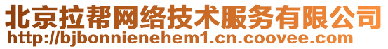 北京拉幫網絡技術服務有限公司