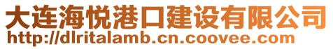 大連海悅港口建設(shè)有限公司