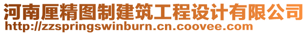 河南厘精圖制建筑工程設(shè)計(jì)有限公司