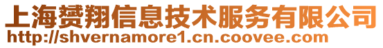 上海赟翔信息技術(shù)服務(wù)有限公司