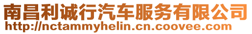 南昌利誠行汽車服務有限公司