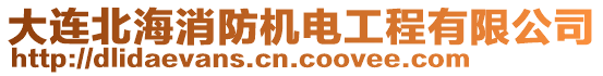 大連北海消防機電工程有限公司